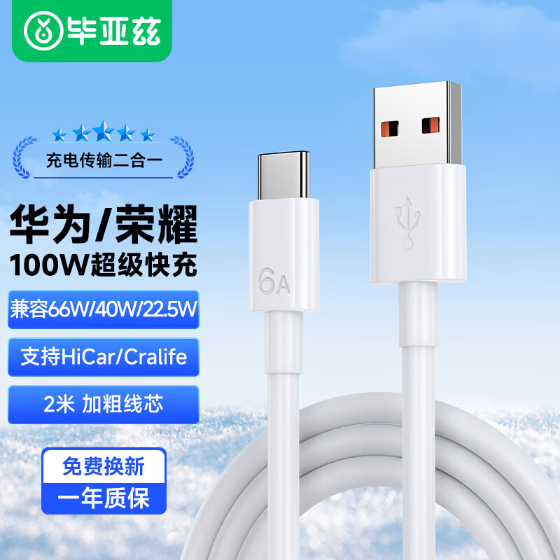 Biaze 6A Charging Cable Compatible with Type-C, 100W/66W Fast Charging for Huawei Mate70 Pro, Xiaomi, OPPO, Honor, USB-C Phones, Tablets, Car, And Gaming Consoles